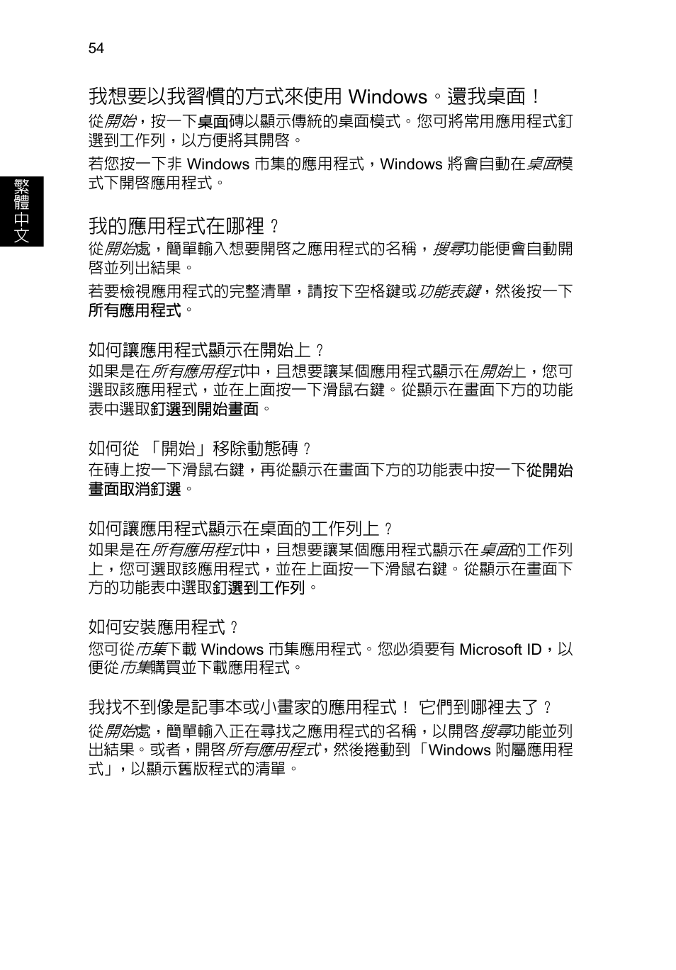 我想要以我習慣的方式來使用 windows。還我桌面, 我的應用程式在哪裡, 我想要以我習慣的方式來使用 | Windows。還我桌面 | Acer TravelMate P653-V User Manual | Page 2470 / 2742