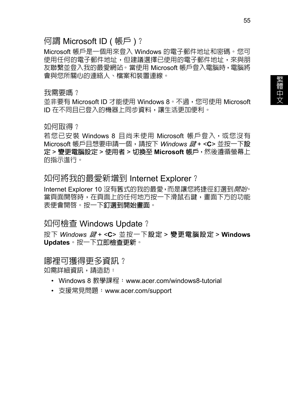 何謂 microsoft id (帳戶), 如何將我的最愛新增到 internet explorer, 如何檢查 windows update | 哪裡可獲得更多資訊, Microsoft id ( 帳戶 ), 如何將我的最愛新增到, Internet explorer, 如何檢查, Windows update, 何謂 microsoft id ( 帳戶 ) | Acer TravelMate P653-V User Manual | Page 2471 / 2742
