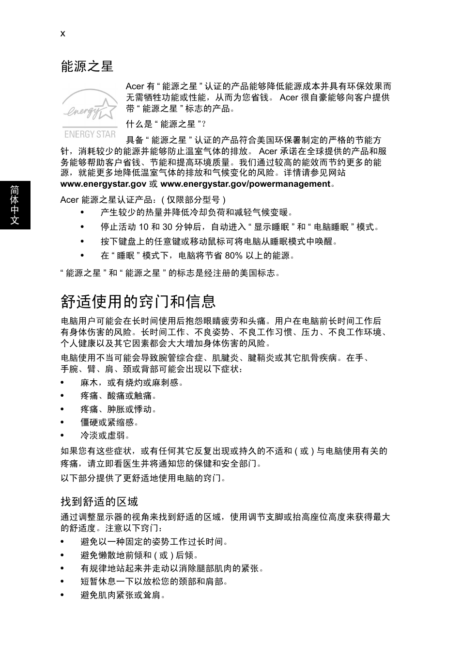 舒适使用的窍门和信息, 能源之星 | Acer TravelMate P653-V User Manual | Page 2488 / 2742