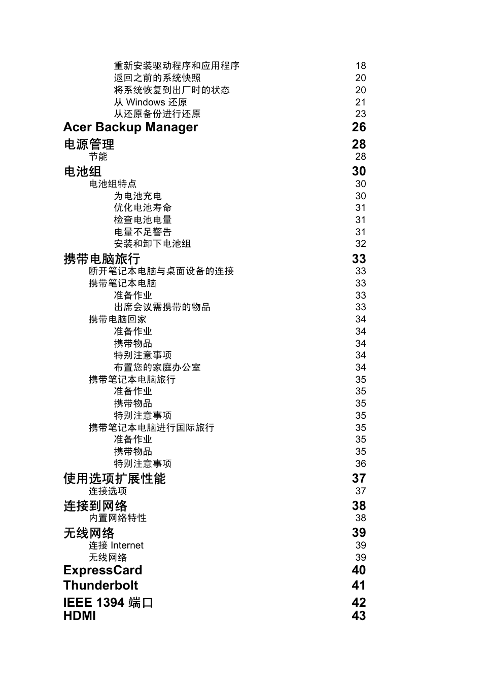 Acer backup manager 26 电源管理 28, 电池组 30, 携带电脑旅行 33 | 使用选项扩展性能 37, 连接到网络 38, 无线网络 39 | Acer TravelMate P653-V User Manual | Page 2494 / 2742