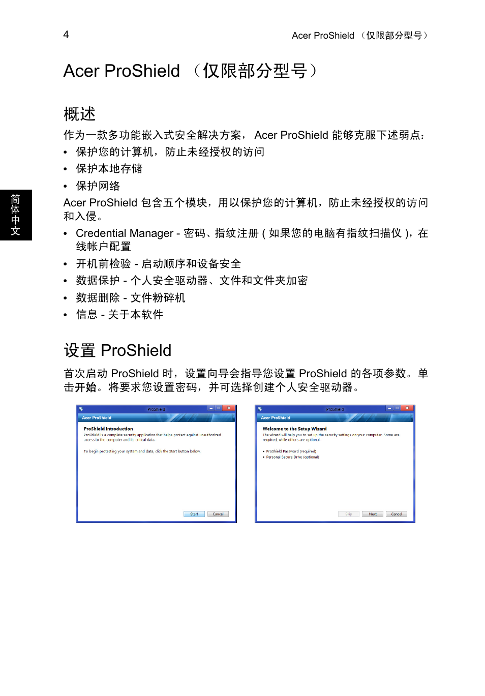 Acer proshield（仅限部分型号, 设置 proshield, Acer proshield （仅限部分型号 | Proshield | Acer TravelMate P653-V User Manual | Page 2500 / 2742