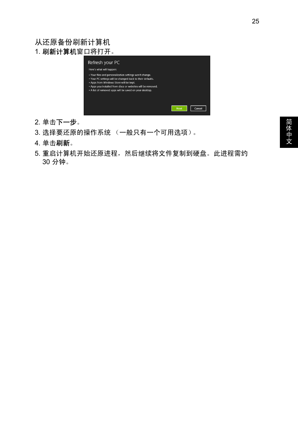 第 25 页的 “ 从还原备份刷新计 | Acer TravelMate P653-V User Manual | Page 2521 / 2742