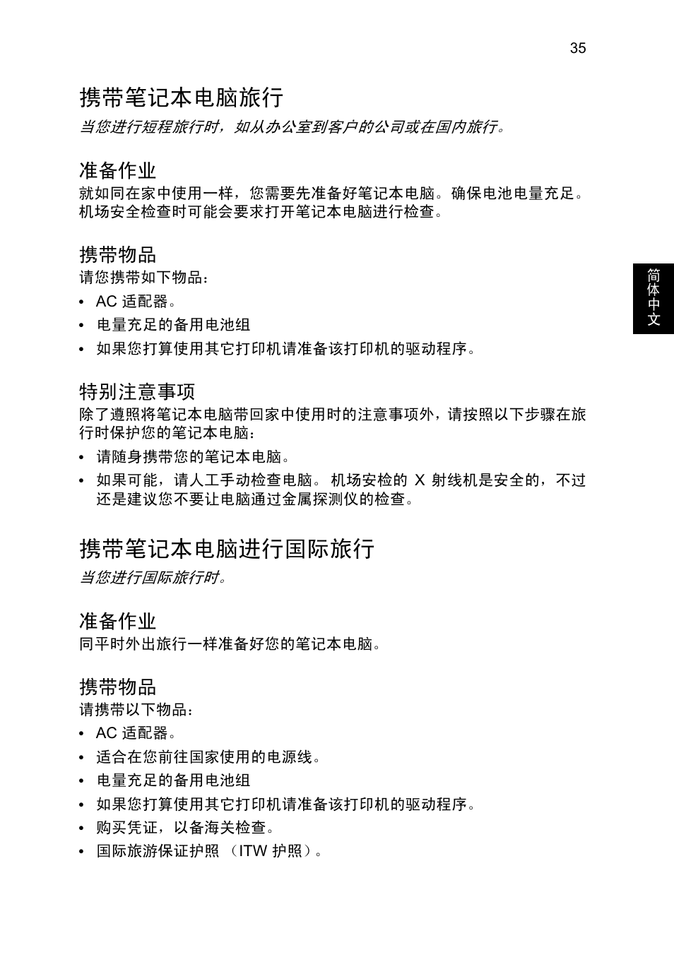 携带笔记本电脑旅行, 准备作业, 携带物品 | 特别注意事项, 携带笔记本电脑进行国际旅行 | Acer TravelMate P653-V User Manual | Page 2531 / 2742