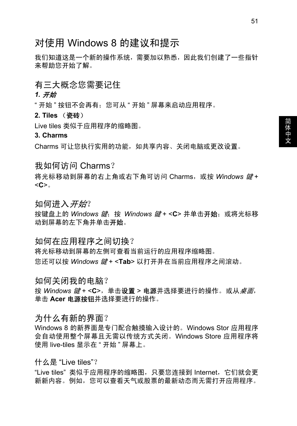 对使用 windows 8 的建议和提示, 有三大概念您需要记住, 我如何访问 charms | 如何进入开始, 如何在应用程序之间切换, 如何关闭我的电脑, 为什么有新的界面, Windows 8 的建议和提示, 我如何访问, Charms | Acer TravelMate P653-V User Manual | Page 2547 / 2742