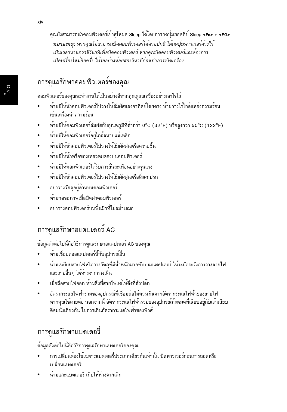 การดูแลรักษาคอมพิวเตอร์ของคุณ, การดูแลรักษาอแดปเตอร์ ac, การดูแลรักษาแบตเตอร | Тг´щбегс¡йт¤нб¾ôçàµíãì¢н§¤ш, Тг´щбегс¡йтнб´»àµíãì ac, Тг´щбегс¡éòáºµàµíãõè | Acer TravelMate P653-V User Manual | Page 2664 / 2742
