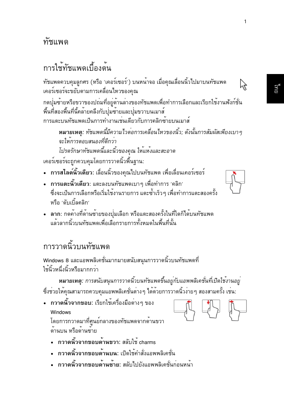 ทัชแพ็ด, การใช้ทัชแพดเบื้องต้น, การวาดนิ้วบนทัชแพด | Ñªá¾´ 1, Òããªé·ñªá¾´àº×éí§µй, Тгзт´¹ôéçº¹·ñªá, Òããªé·ñªá¾´àº×éí§µé | Acer TravelMate P653-V User Manual | Page 2671 / 2742