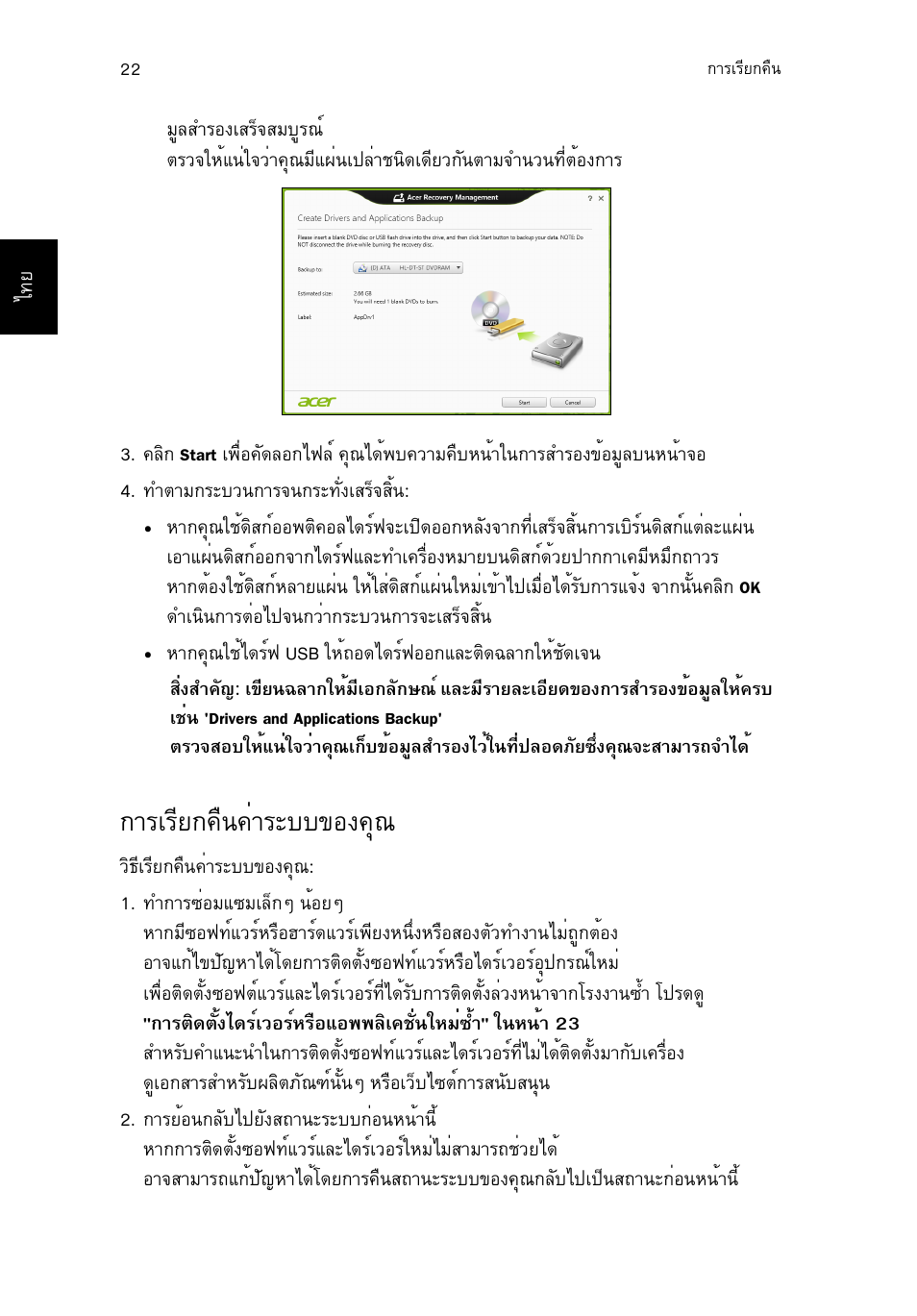 การเรียกคืนค่าระบบของคุณ, Тгагхв¡¤ч¹¤èòãðºº¢н§¤ш | Acer TravelMate P653-V User Manual | Page 2692 / 2742