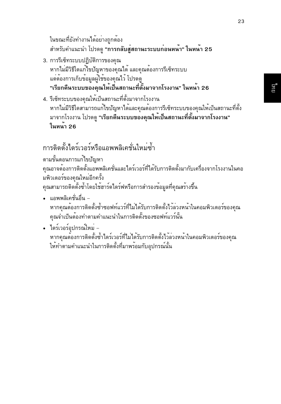 การติดตั้งไดร์เวอร์หรือแอพพลิเคชั่นใหม่ซ้ำ, Òãµô´µсй§д´гмазнгмлгчнбн¾¾ефа¤ªси¹глби«йу | Acer TravelMate P653-V User Manual | Page 2693 / 2742