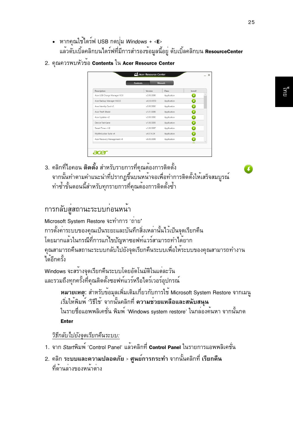 การกลับสู่สถานะระบบก่อนหน้า, Тг¡åñºêùèê¶ò¹ðãðºº¡ин¹л¹йт, Тг¡åñºêùèê¶ò¹ðãðºº¡ин¹л¹йт" г¹л¹йт 25 | Acer TravelMate P653-V User Manual | Page 2695 / 2742