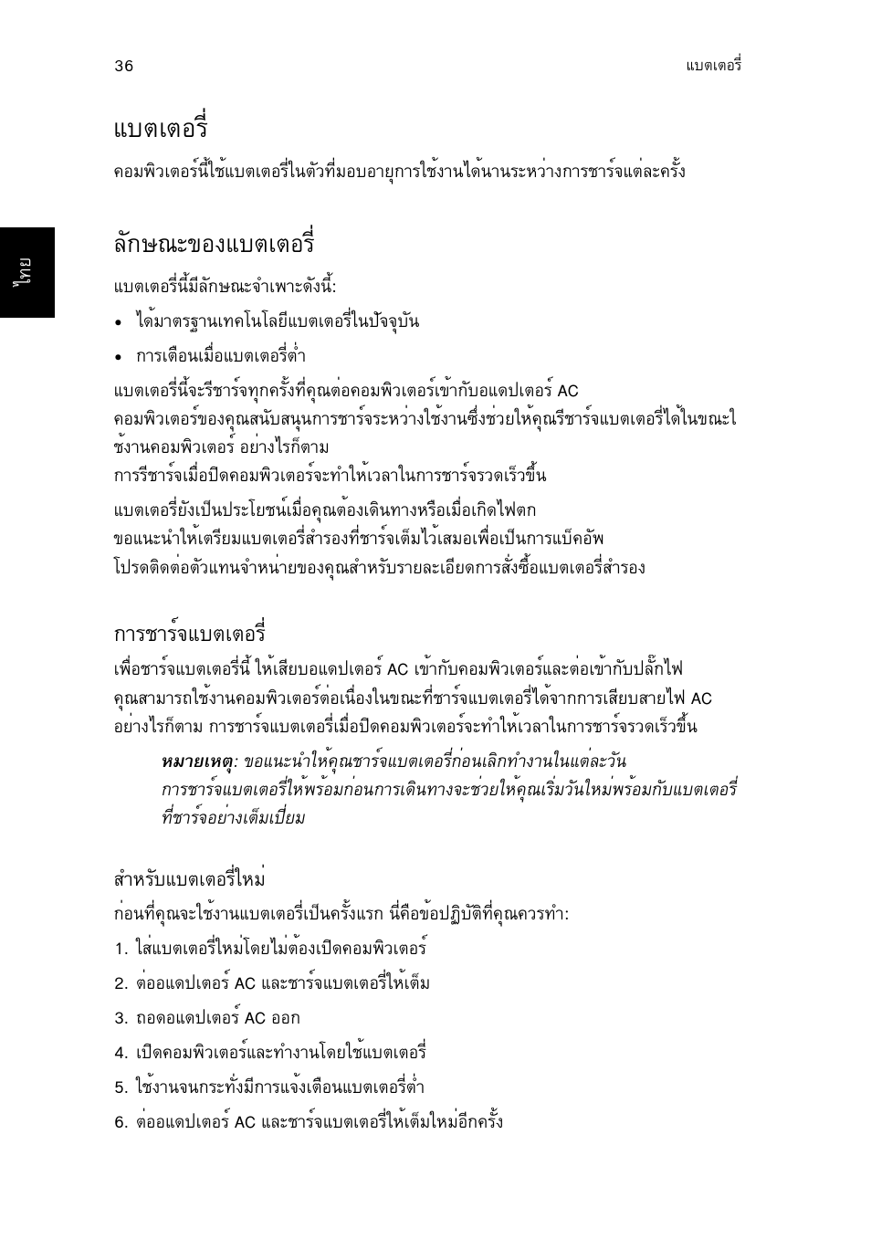 แบตเตอร, ลักษณะของแบตเตอร, การชาร์จแบตเตอร | Áºµàµíãõè 36, Ес¡й³р¢н§áºµàµíãõè, Òãªòãì¨áºµàµíãõè, Áºµàµíãõè | Acer TravelMate P653-V User Manual | Page 2706 / 2742