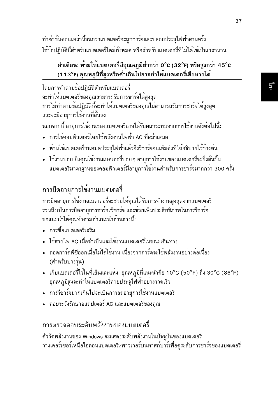 การยืดอายุการใช้งานแบตเตอร, การตรวจสอบระดับพลังงานของแบตเตอร, Тгвч´нтвш¡òããªé§ò¹áºµàµíãõè | Òãµãç¨êíºãð´сº¾ес§§т¹¢н§áºµàµíãõè | Acer TravelMate P653-V User Manual | Page 2707 / 2742