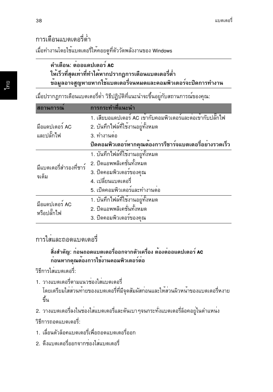 การเตือนแบตเตอรี่ต่ำ, การใส่และถอดแบตเตอร, Òãàµ×í¹áºµàµíãõèµèó | Тггкибер¶н´áºµàµíãõè | Acer TravelMate P653-V User Manual | Page 2708 / 2742