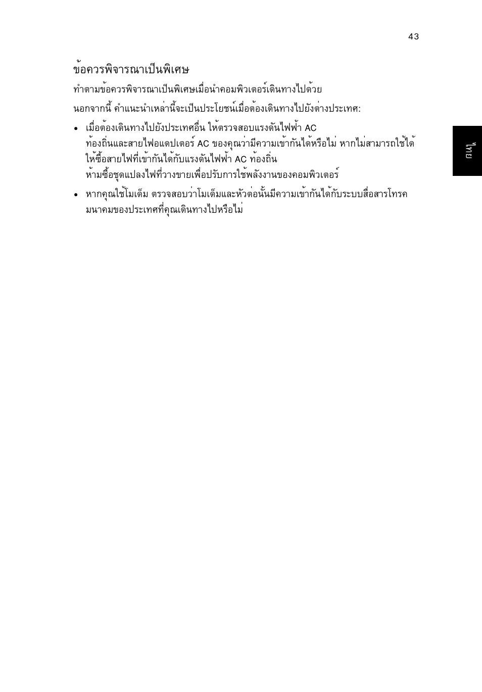 ข้อควรพิจารณาเป็นพิเศษ, Йн¤зг¾ф¨тг³та»з¹¾фаий | Acer TravelMate P653-V User Manual | Page 2713 / 2742