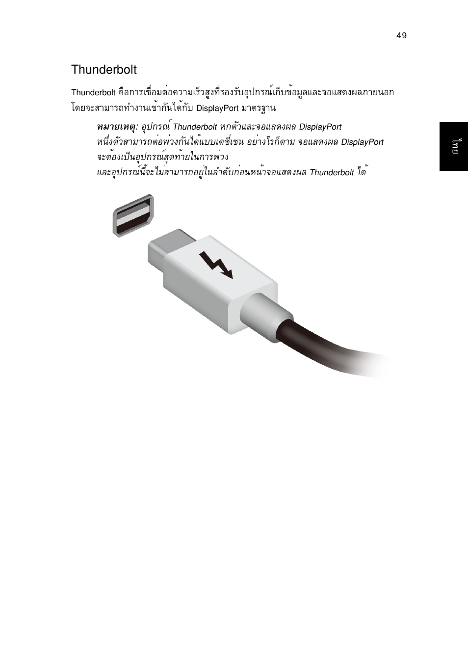 Thunderbolt, Thunderbolt 49 | Acer TravelMate P653-V User Manual | Page 2719 / 2742