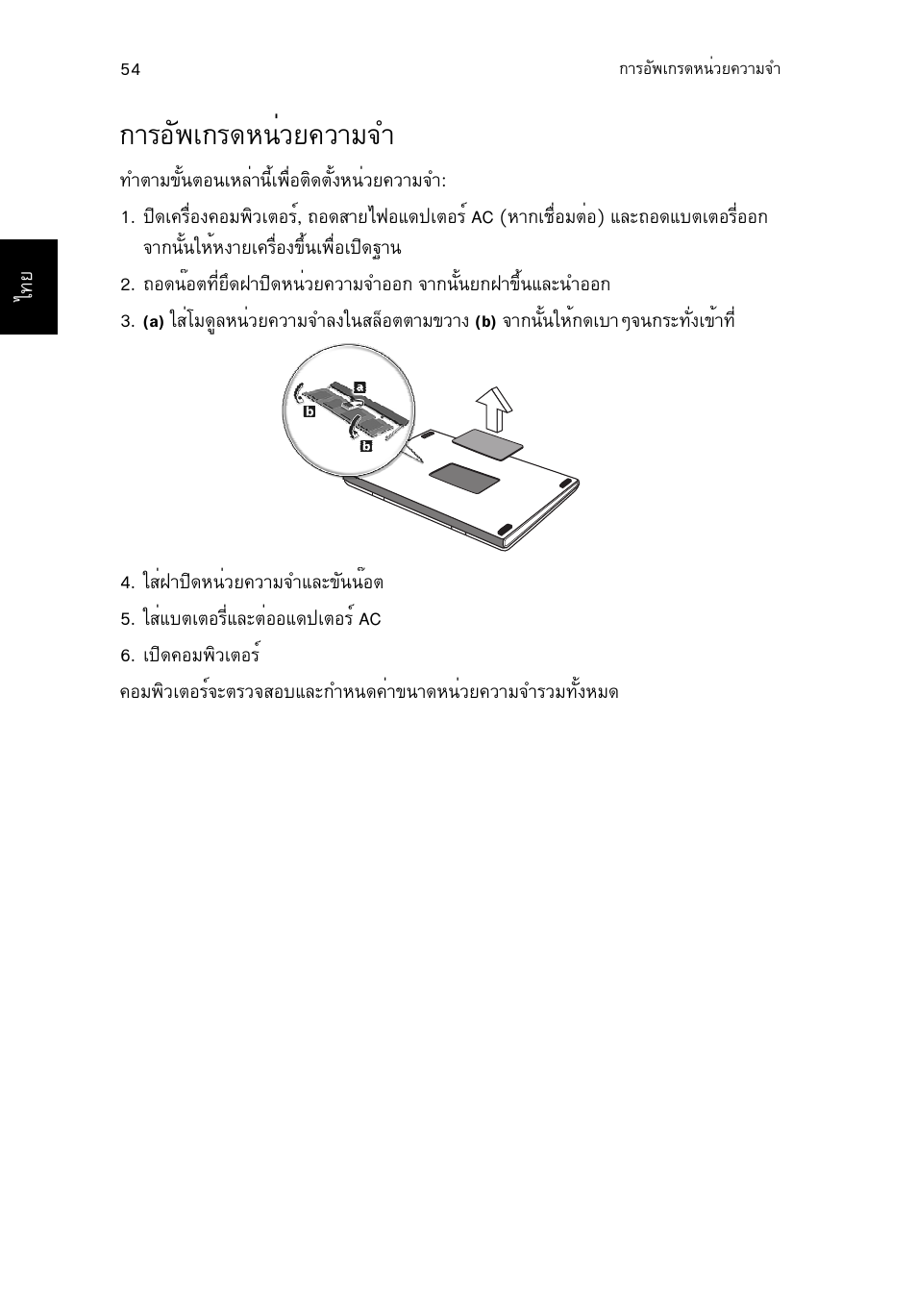การอัพเกรดหน่วยความจำ, Тгнс¾а¡г´л¹изв¤зтб¨у 54, Тгнс¾а¡г´л¹изв¤зтб¨у | Acer TravelMate P653-V User Manual | Page 2724 / 2742