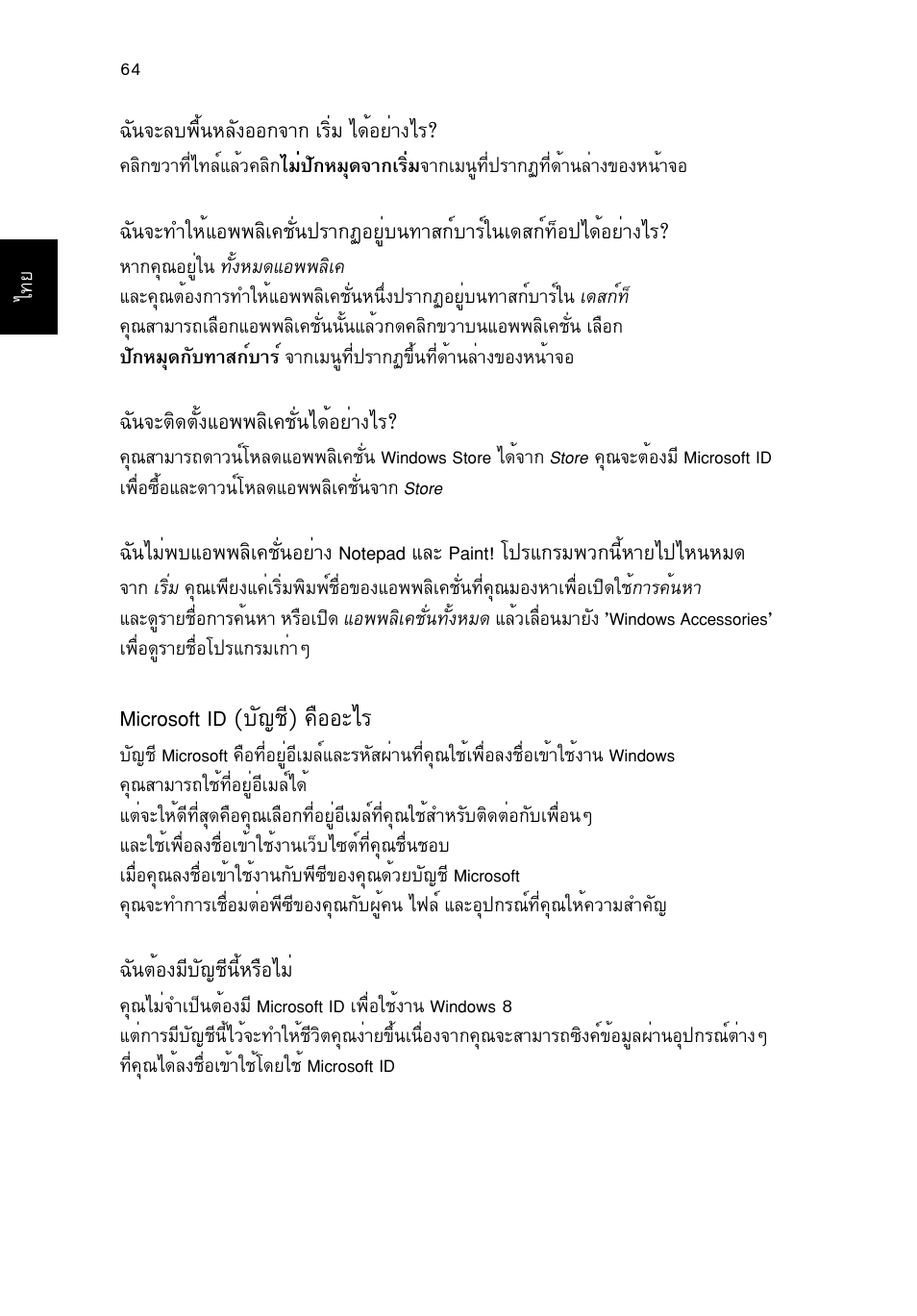 Microsoft id (บัญชี) คืออะไร, Microsoft id (ºñ−ªх) ¤чннрдг | Acer TravelMate P653-V User Manual | Page 2734 / 2742