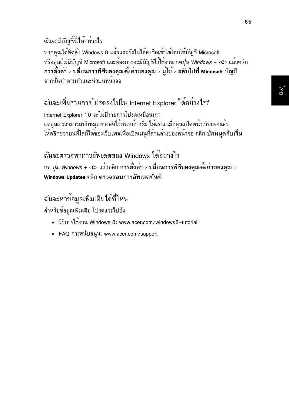 ฉันจะตรวจหาการอัพเดตของ windows ได้อย่างไร, ฉันจะหาข้อมูลเพิ่มเติมได้ที่ไหน, С¹¨ðµãç¨лт¡тгнс¾а´µ¢í§ windows д´йнвит§дг | С¹¨рлт¢йнбщеа¾ôèáàµôáä´й·хидл, Ñ¹¨ðµãç¨лт¡тгнс¾а´µ¢í§ windows д´йнвит§дг | Acer TravelMate P653-V User Manual | Page 2735 / 2742