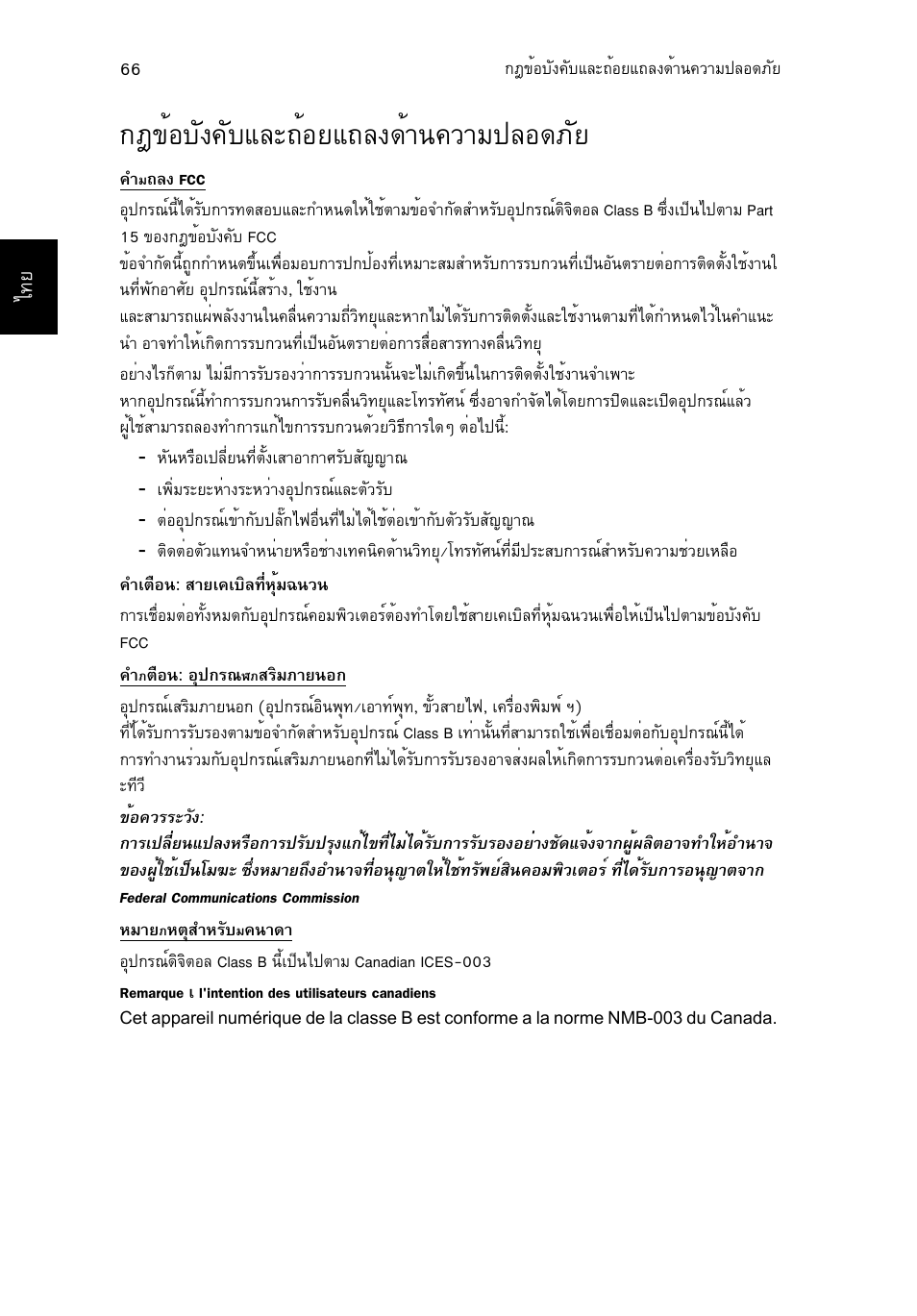 กฎข้อบังคับและถ้อยแถลงด้านความปลอดภัย, Éíºñ§¤ñºáåð¶йнвб¶е§´йт¹¤зтб»ен´асв 66, Éíºñ§¤ñºáåð¶йнвб¶е§´йт¹¤зтб»ен´асв | Acer TravelMate P653-V User Manual | Page 2736 / 2742