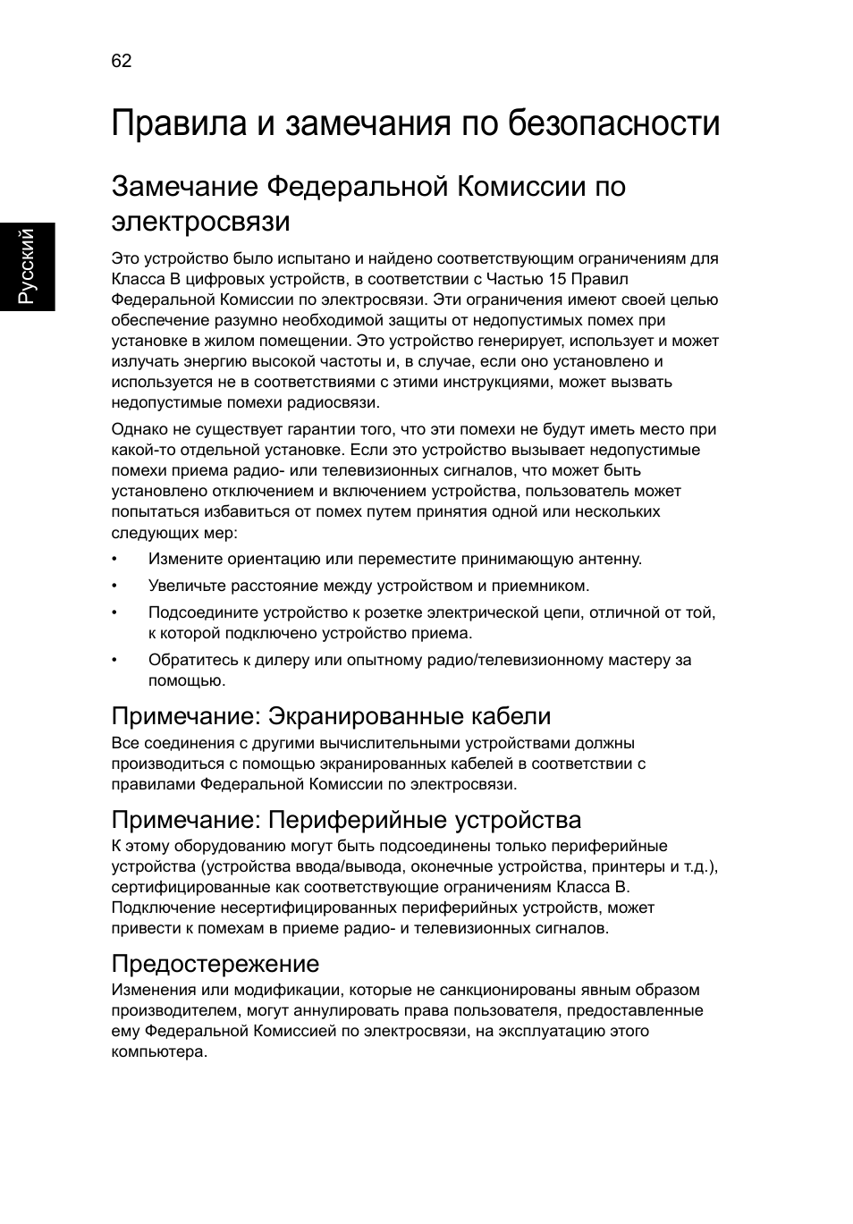 Правила и замечания по безопасности, Замечание федеральной комиссии по электросвязи, Примечание: экранированные кабели | Примечание: периферийные устройства, Предостережение | Acer Aspire V5-571G User Manual | Page 1006 / 2484