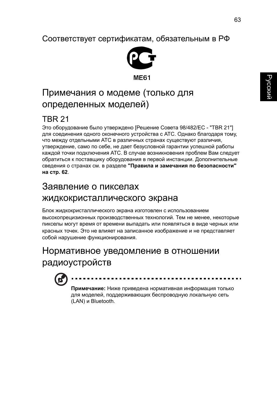 Заявление о пикселах жидкокристаллического экрана, Нормативное уведомление в отношении радиоустройств | Acer Aspire V5-571G User Manual | Page 1007 / 2484