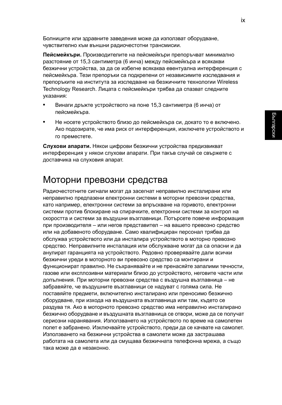 Моторни превозни средства | Acer Aspire V5-571G User Manual | Page 1599 / 2484