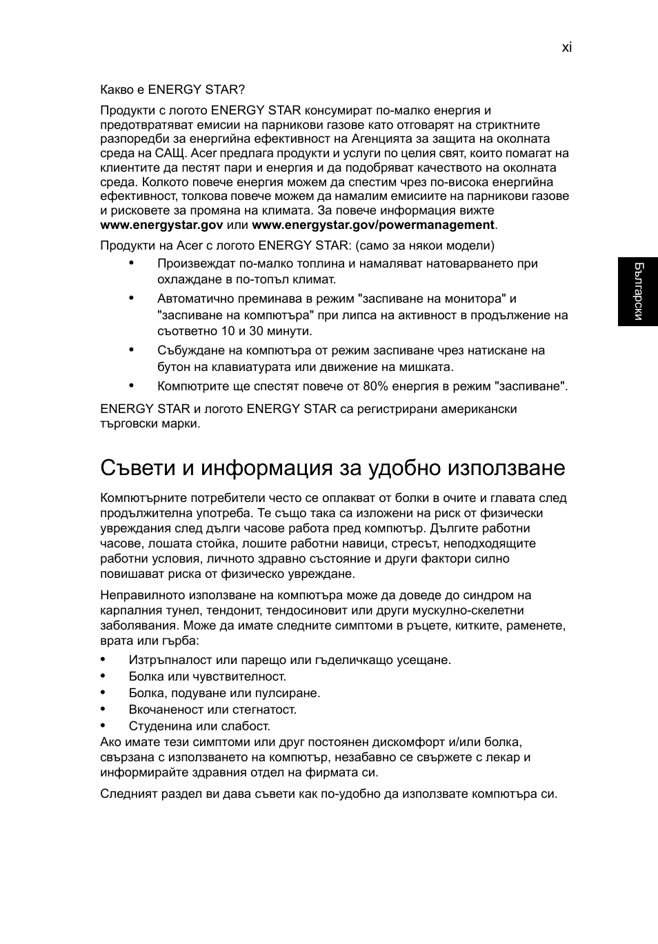 Съвети и информация за удобно използване | Acer Aspire V5-571G User Manual | Page 1601 / 2484