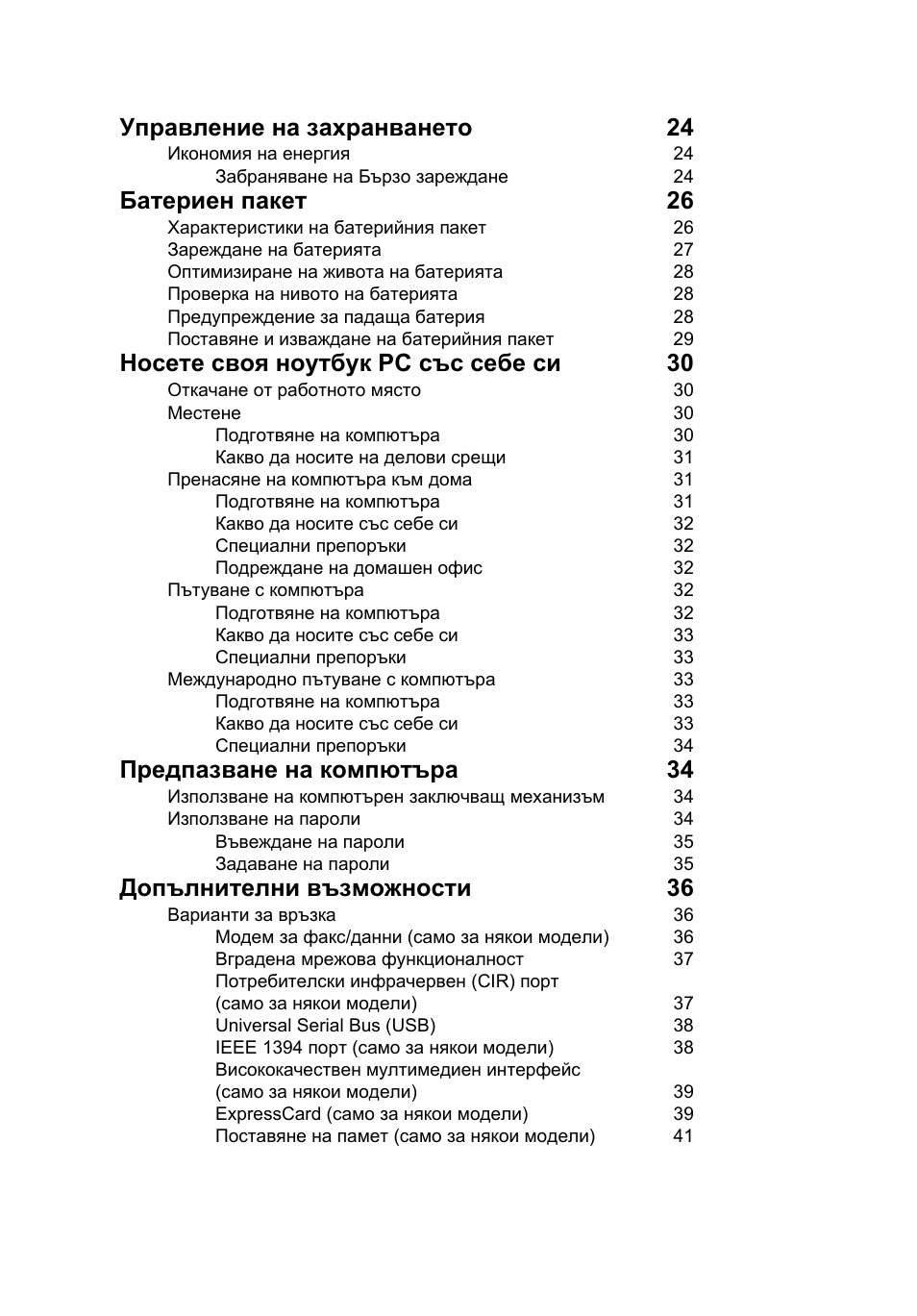 Управление на захранването 24, Батериен пакет 26, Носете своя ноутбук pc със себе си 30 | Предпазване на компютъра 34, Допълнителни възможности 36 | Acer Aspire V5-571G User Manual | Page 1608 / 2484