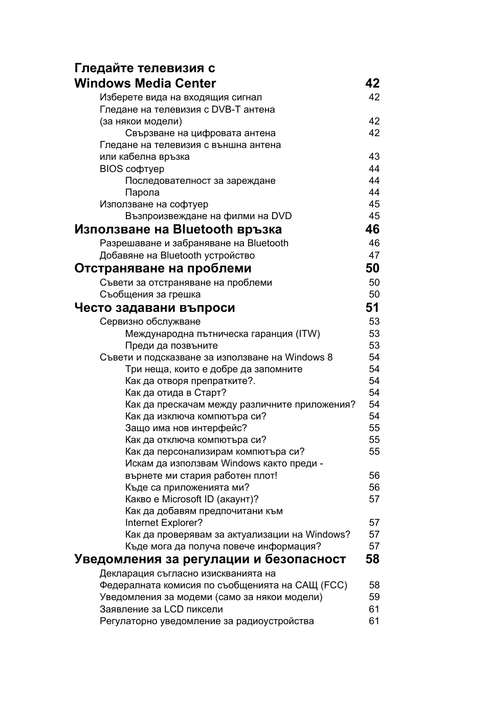 Гледайте телевизия с windows media center 42, Използване на bluetooth връзка 46, Отстраняване на проблеми 50 | Често задавани въпроси 51, Уведомления за регулации и безопасност 58 | Acer Aspire V5-571G User Manual | Page 1609 / 2484