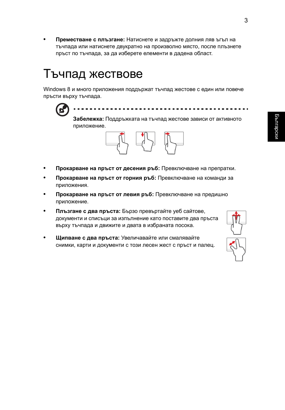 Тъчпад жествове | Acer Aspire V5-571G User Manual | Page 1613 / 2484