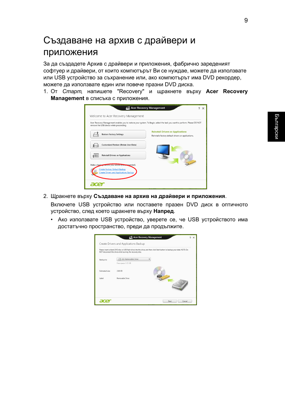 Създаване на архив с драйвери и приложения | Acer Aspire V5-571G User Manual | Page 1619 / 2484