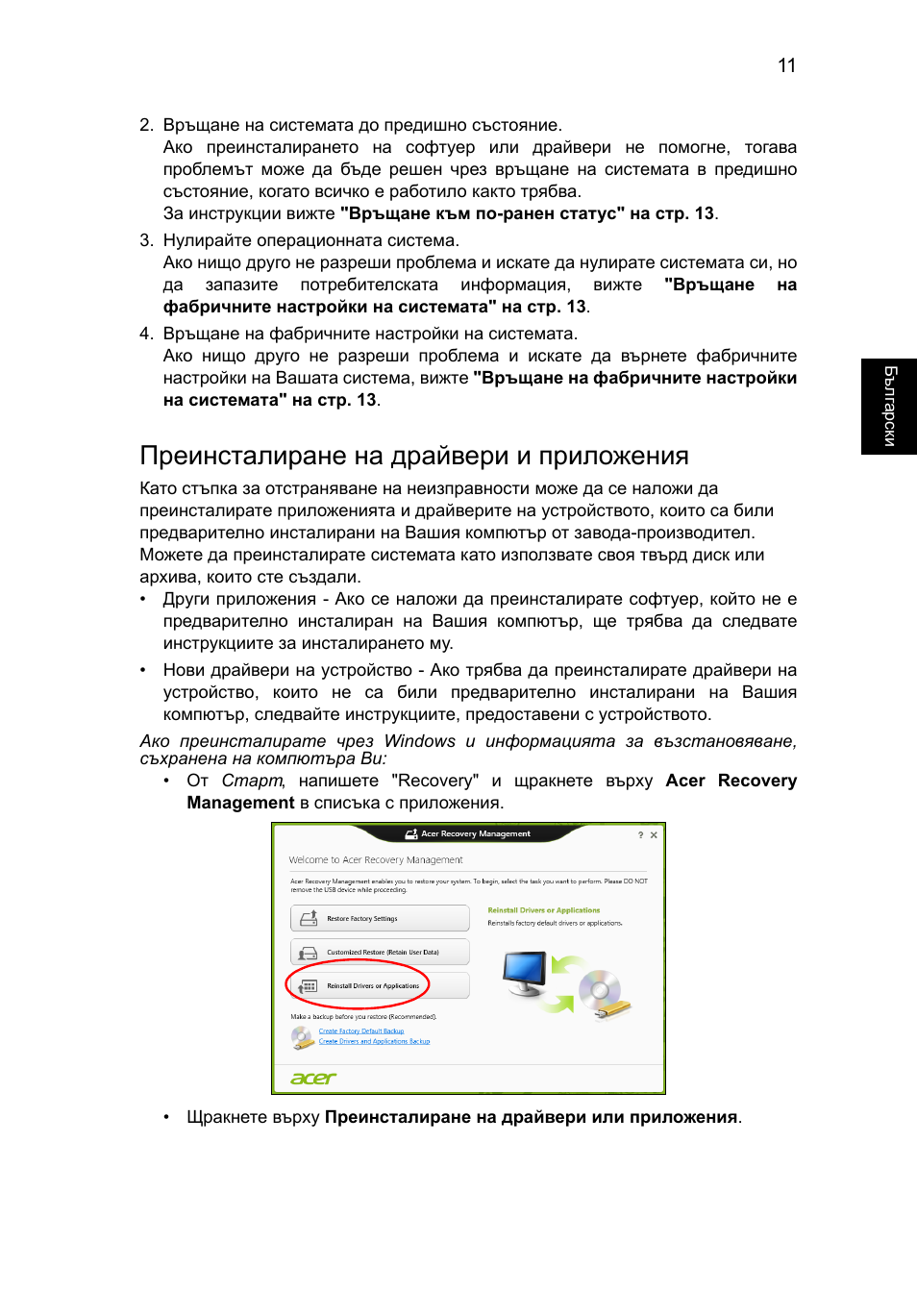 Преинсталиране на драйвери и приложения | Acer Aspire V5-571G User Manual | Page 1621 / 2484