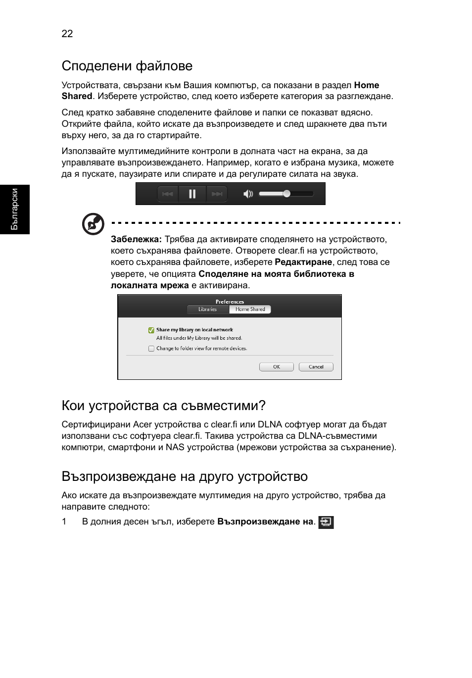 Споделени файлове, Кои устройства са съвместими, Възпроизвеждане на друго устройство | Acer Aspire V5-571G User Manual | Page 1632 / 2484