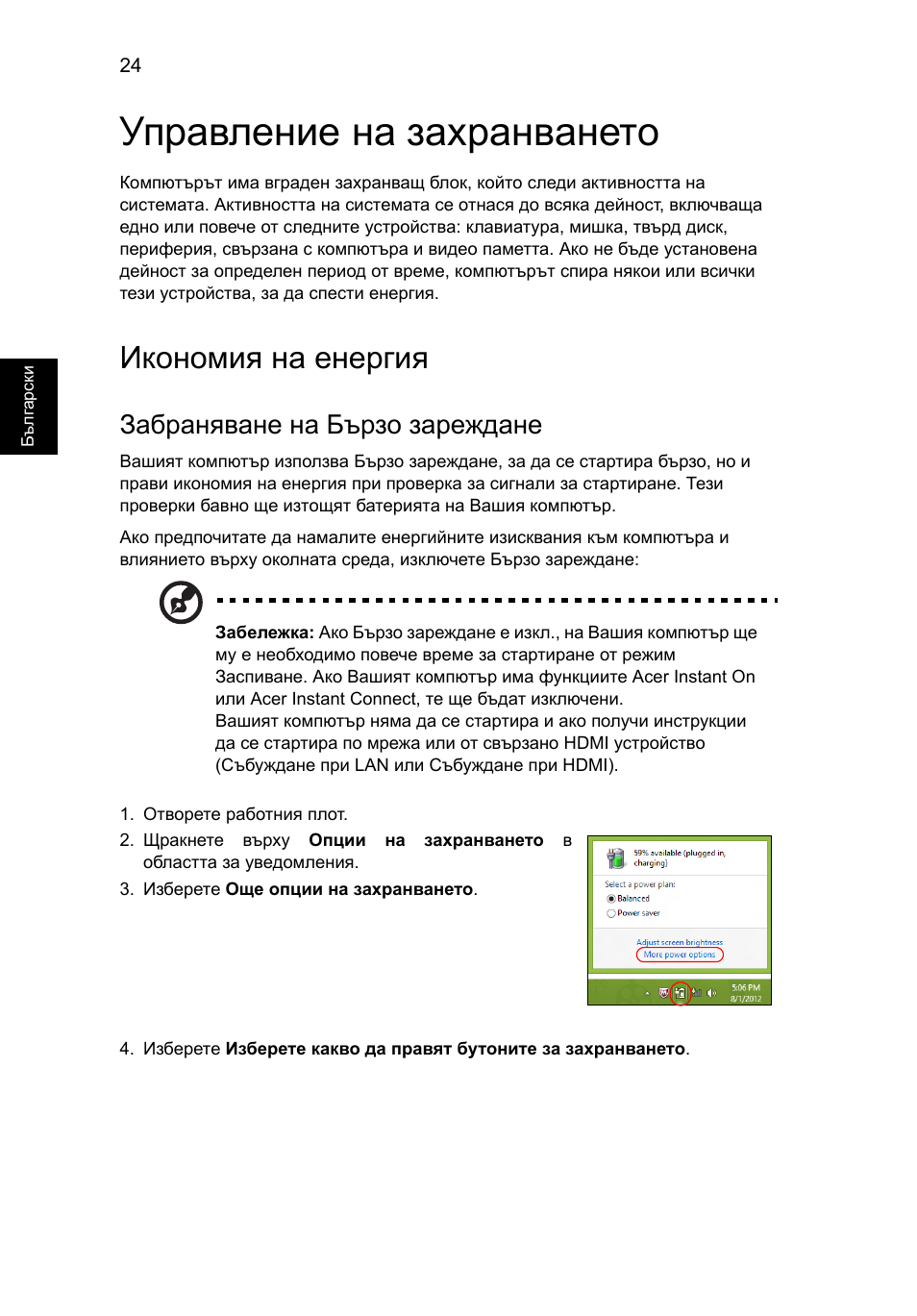 Управление на захранването, Икономия на енергия, Забраняване на бързо зареждане | Acer Aspire V5-571G User Manual | Page 1634 / 2484