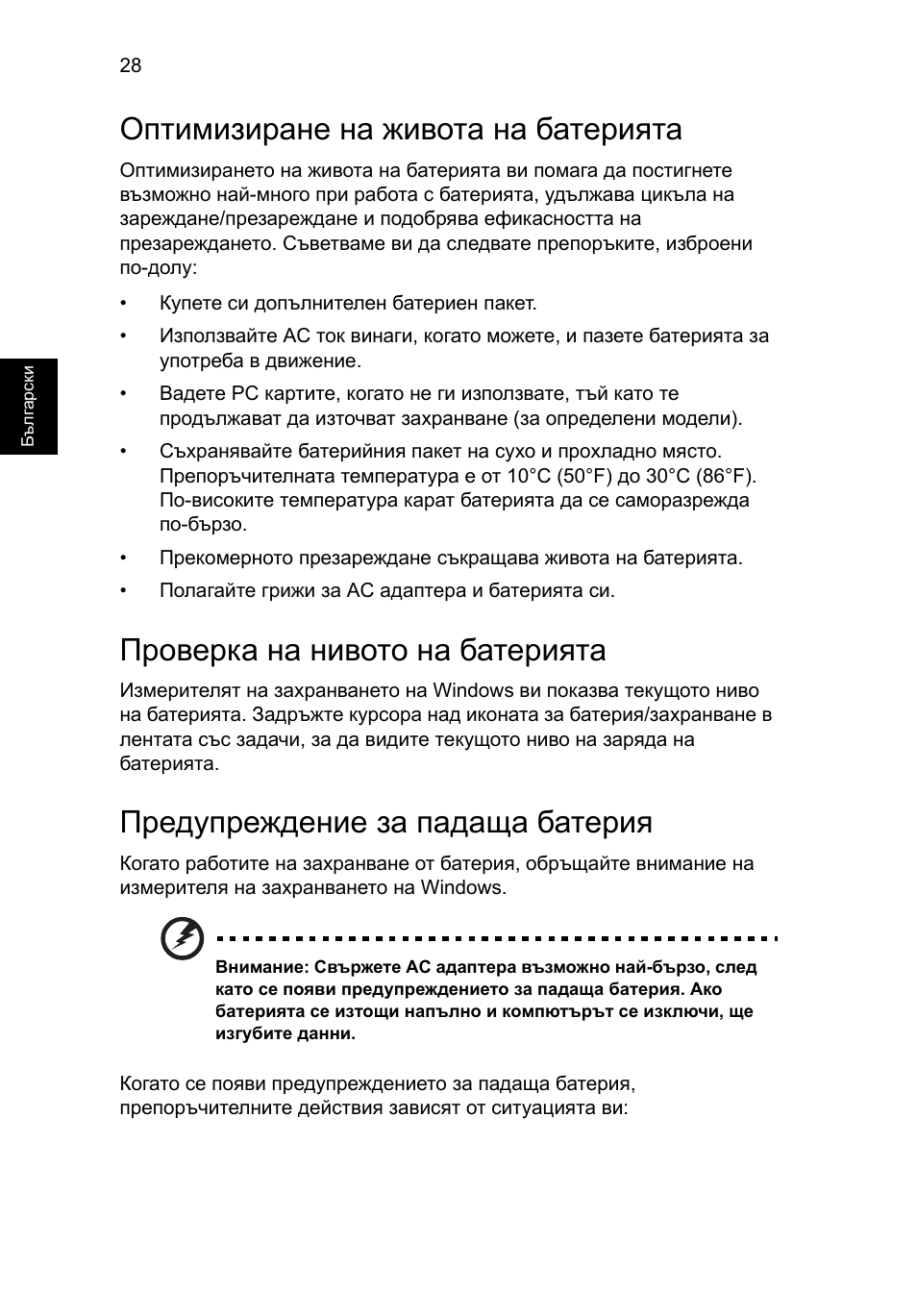 Оптимизиране на живота на батерията, Проверка на нивото на батерията, Предупреждение за падаща батерия | Acer Aspire V5-571G User Manual | Page 1638 / 2484