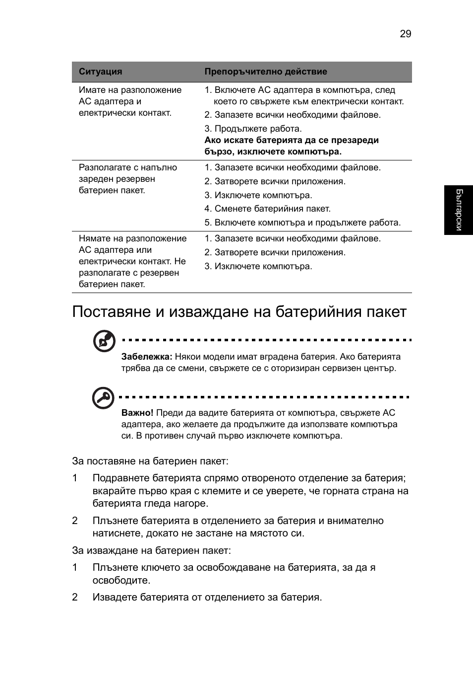 Поставяне и изваждане на батерийния пакет | Acer Aspire V5-571G User Manual | Page 1639 / 2484