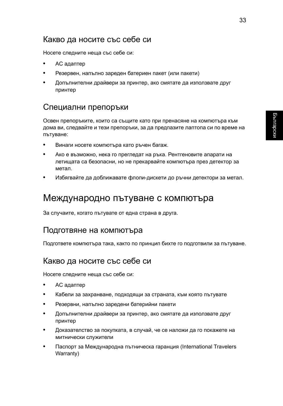 Международно пътуване с компютъра, Какво да носите със себе си, Специални препоръки | Подготвяне на компютъра | Acer Aspire V5-571G User Manual | Page 1643 / 2484