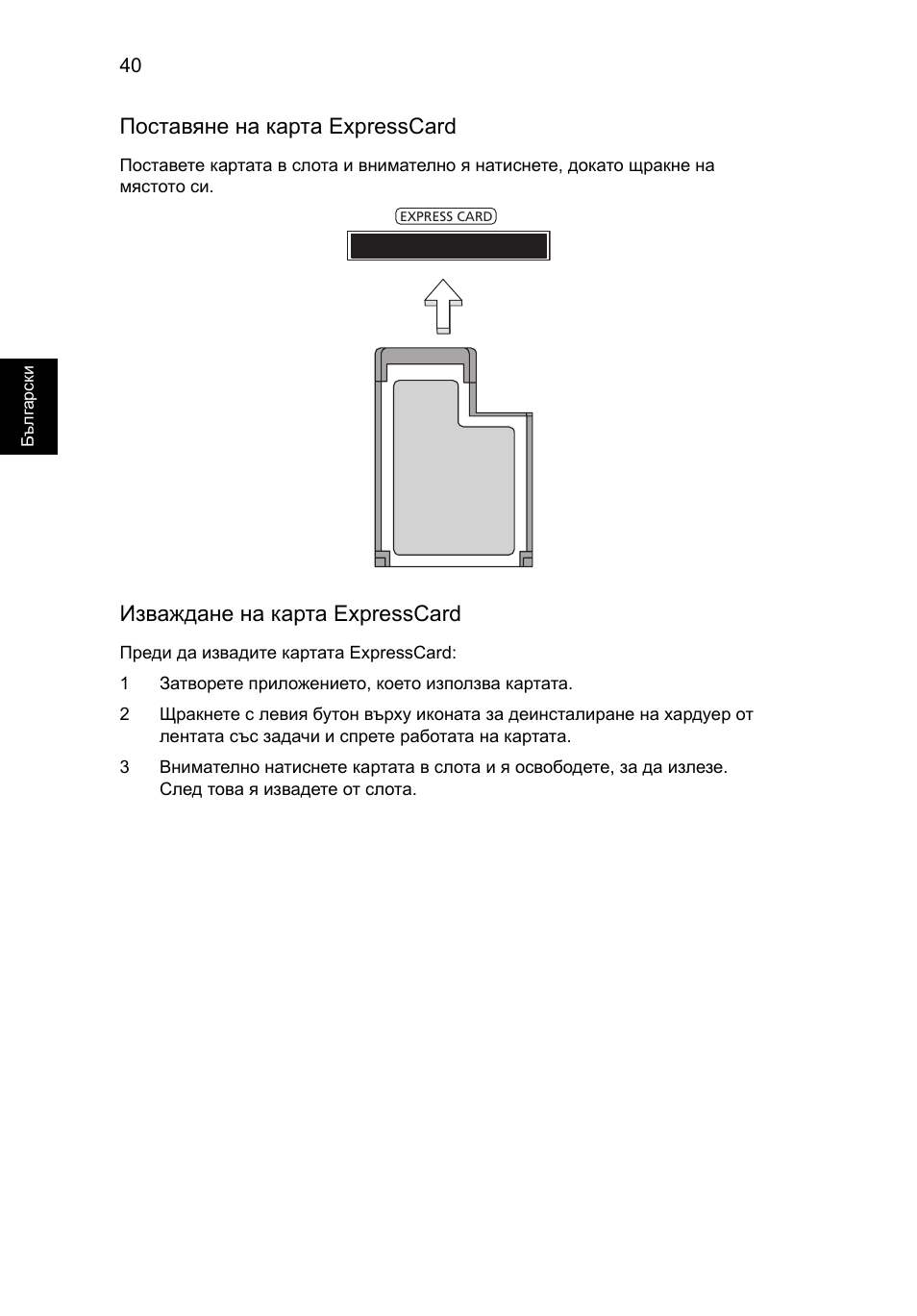 Поставяне на карта expresscard, Изваждане на карта expresscard | Acer Aspire V5-571G User Manual | Page 1650 / 2484