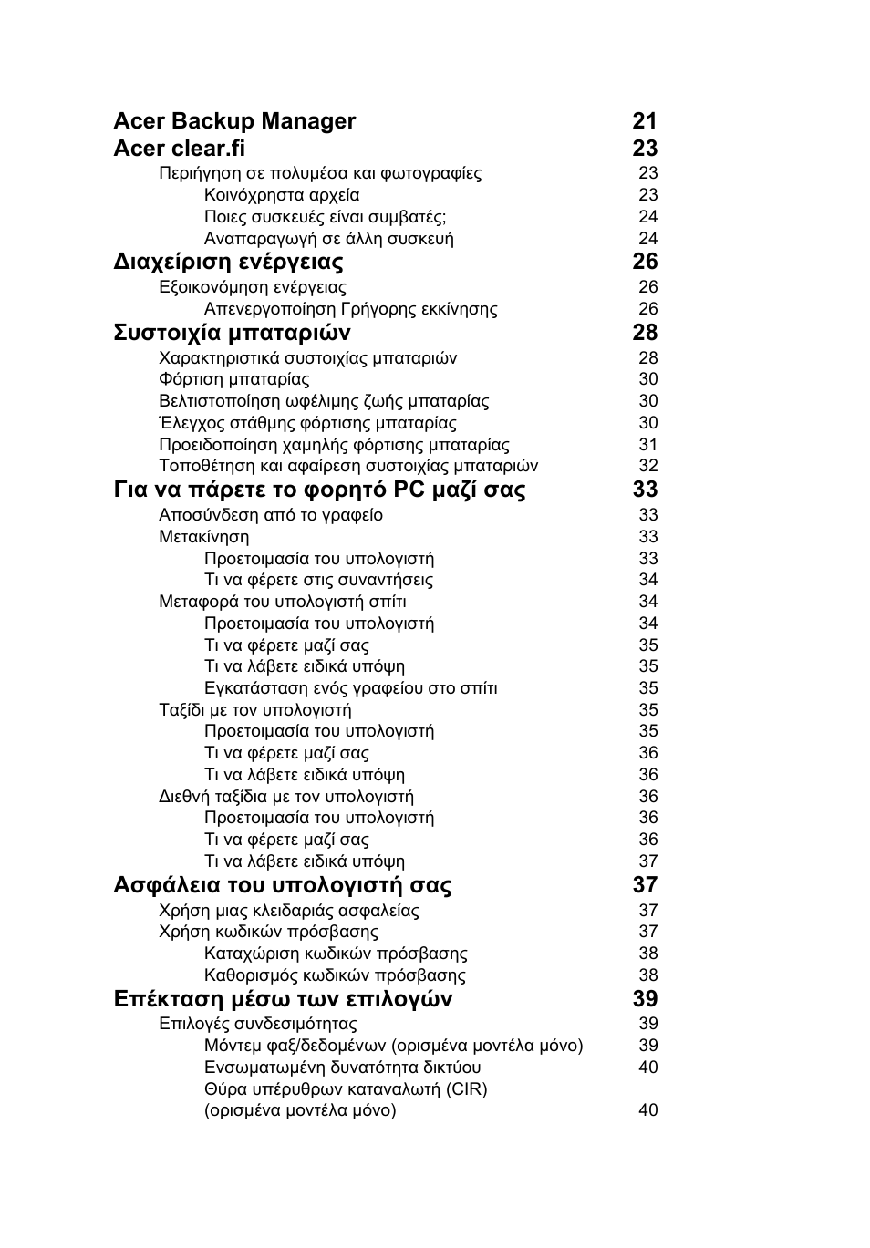 Acer backup manager 21 acer clear.fi 23, Ιαχείριση ενέργειας 26, Συστοιχία µπαταριών 28 | Για να πάρετε το φορητό pc µαζί σας 33, Ασφάλεια του υπολογιστή σας 37, Επέκταση µέσω των επιλογών 39 | Acer Aspire V5-571G User Manual | Page 1940 / 2484