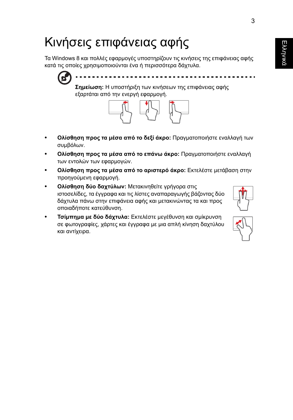 Κινήσεις επιφάνειας αφής | Acer Aspire V5-571G User Manual | Page 1945 / 2484