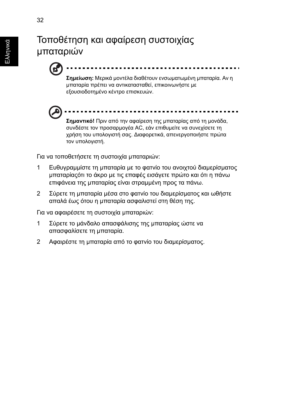 Τοποθέτηση και αφαίρεση συστοιχίας μπαταριών, Τοποθέτηση και αφαίρεση συστοιχίας µπαταριών | Acer Aspire V5-571G User Manual | Page 1974 / 2484