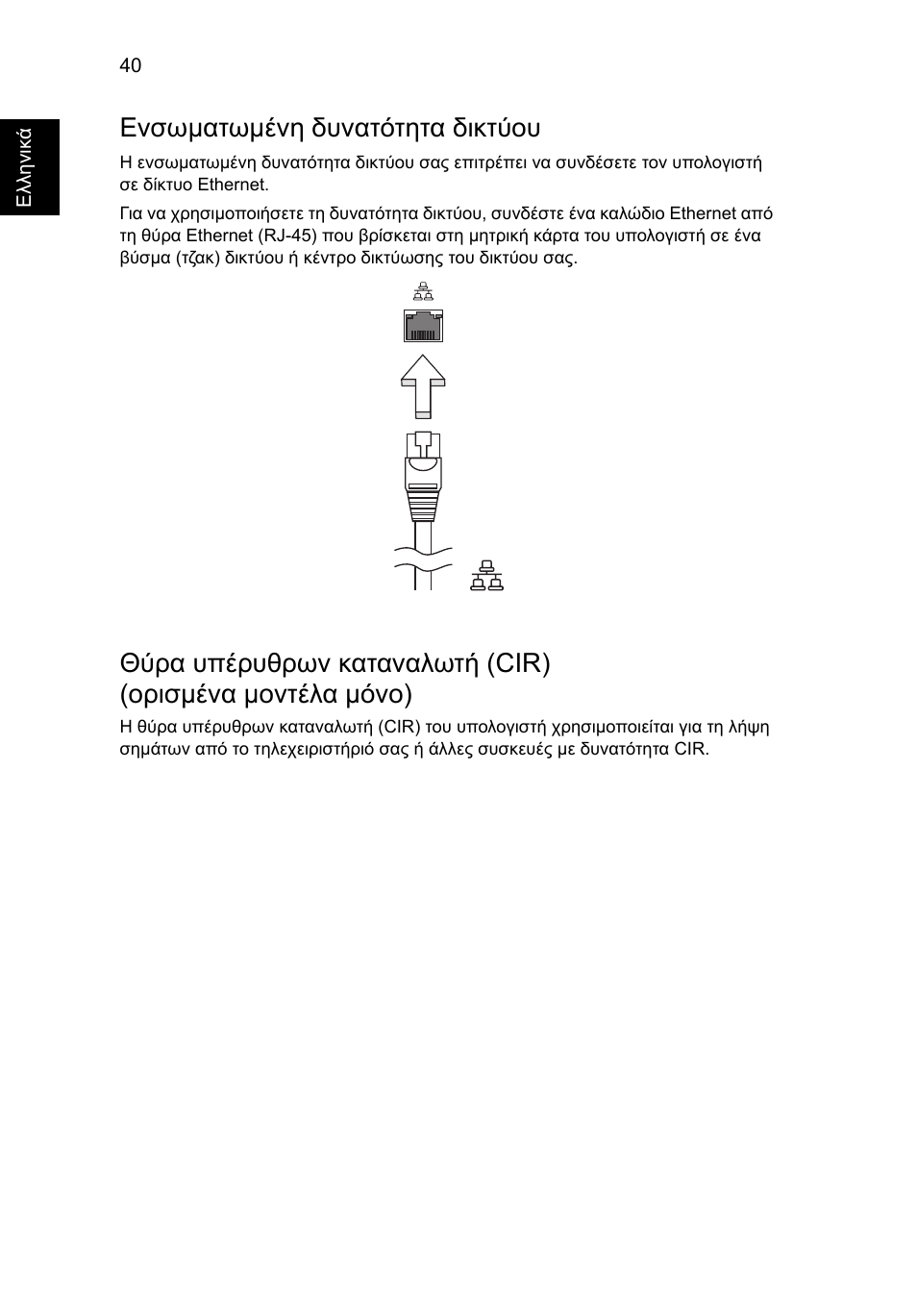 Ενσωµατωµένη δυνατότητα δικτύου | Acer Aspire V5-571G User Manual | Page 1982 / 2484