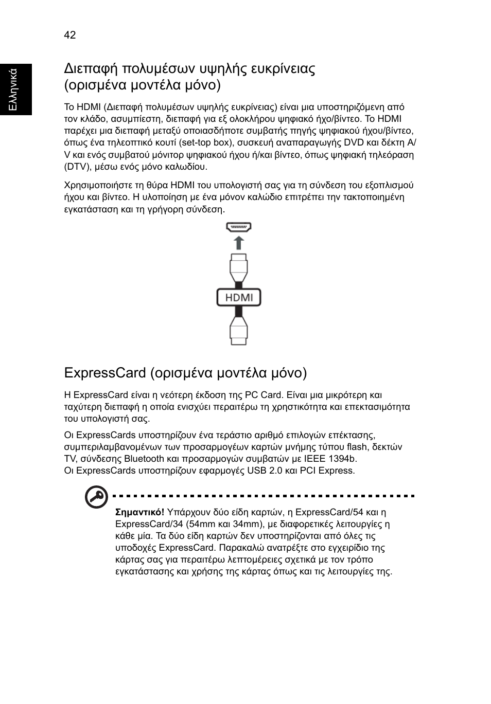 Expresscard (ορισµένα µοντέλα µόνο) | Acer Aspire V5-571G User Manual | Page 1984 / 2484