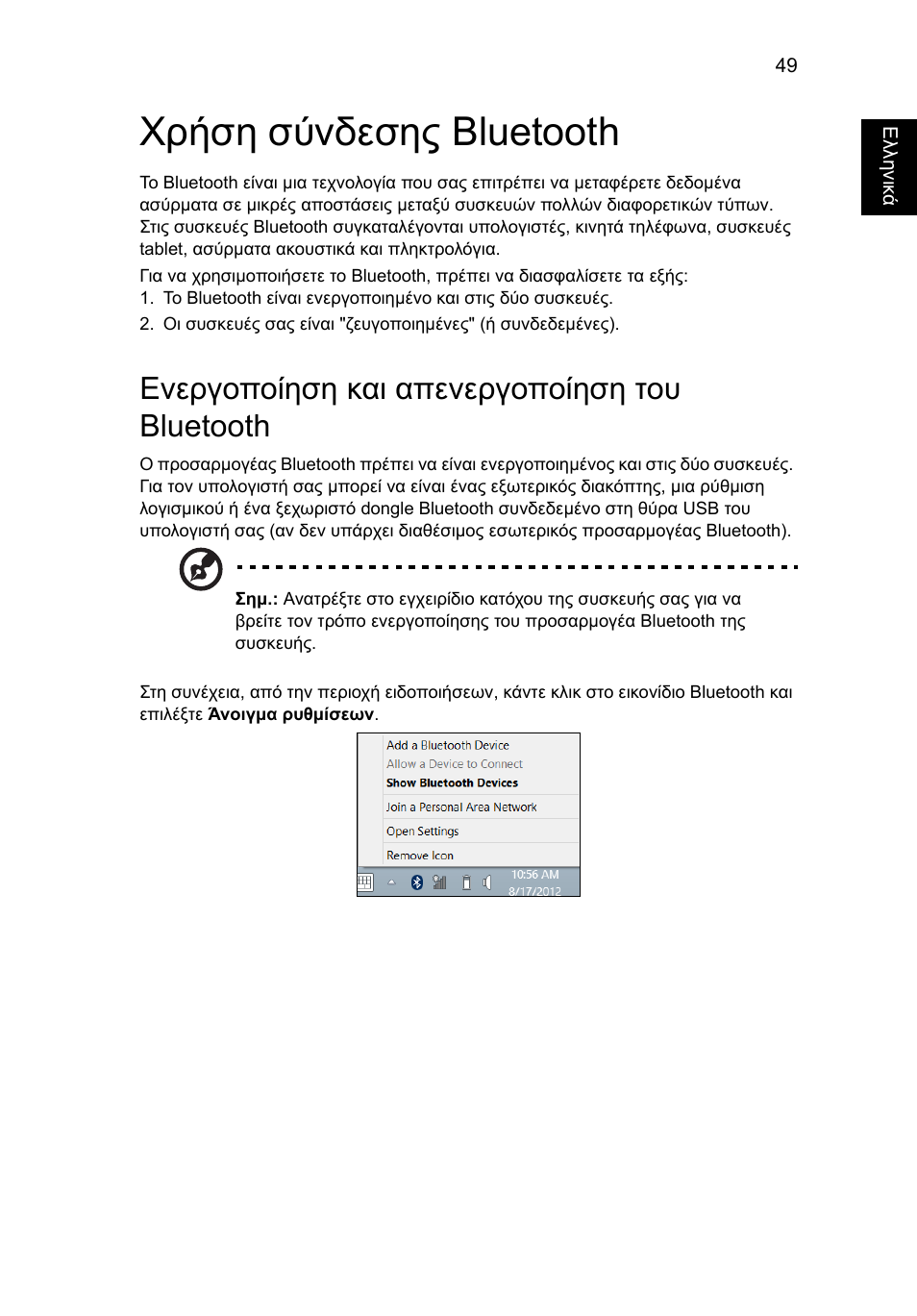 Χρήση σύνδεσης bluetooth, Ενεργοποίηση και απενεργοποίηση του bluetooth | Acer Aspire V5-571G User Manual | Page 1991 / 2484