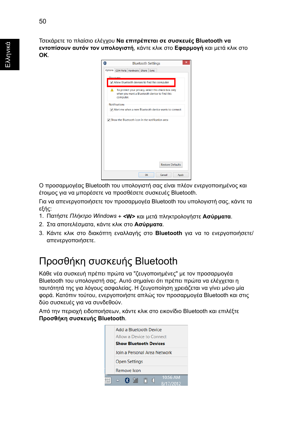 Προσθήκη συσκευής bluetooth | Acer Aspire V5-571G User Manual | Page 1992 / 2484