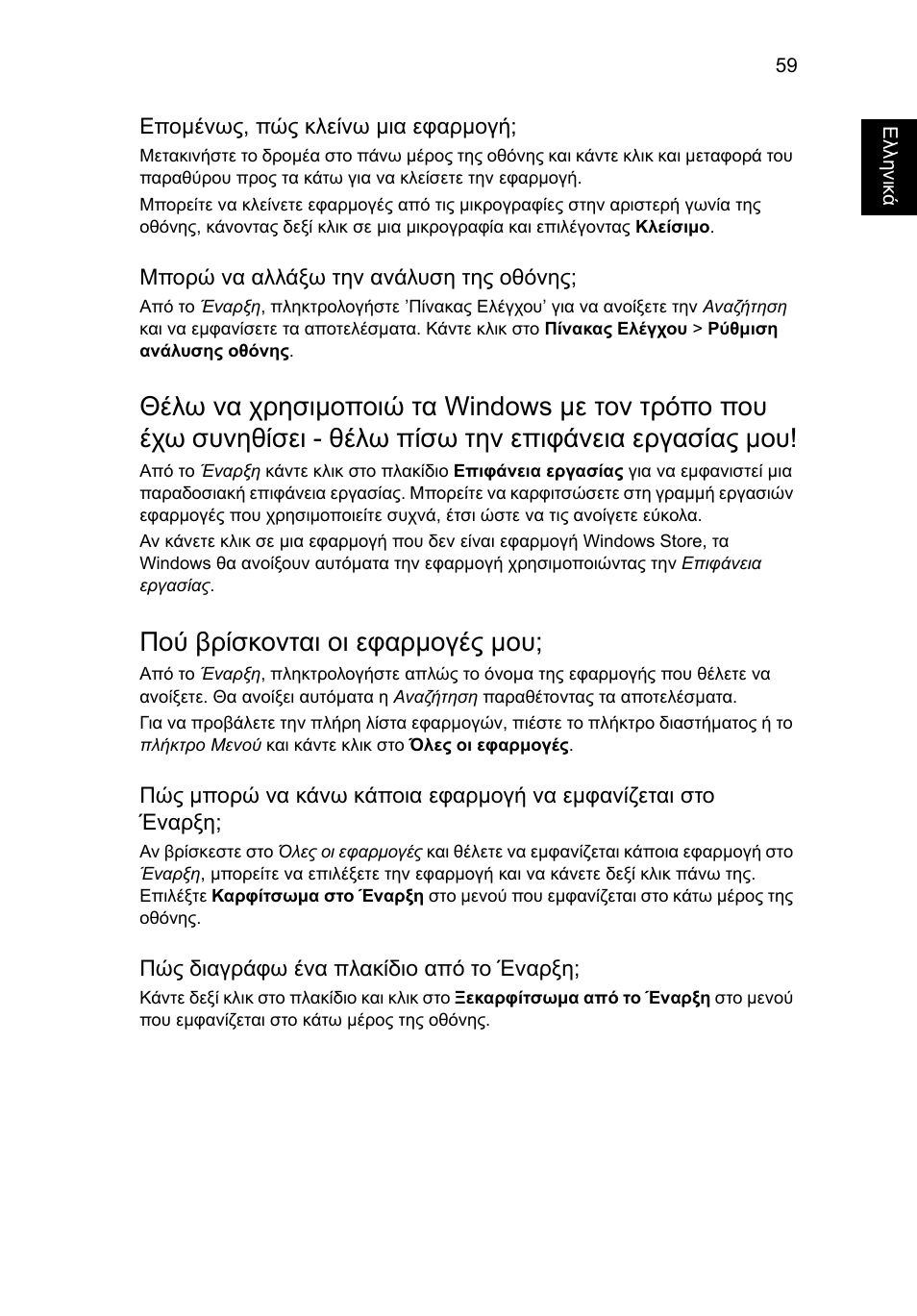 Πού βρίσκονται οι εφαρµογές µου | Acer Aspire V5-571G User Manual | Page 2001 / 2484