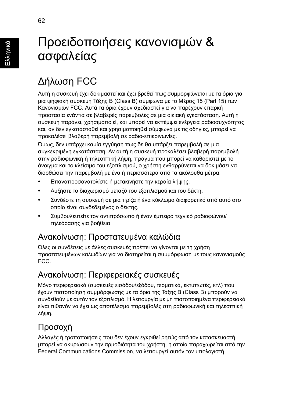 Προειδοποιήσεις κανονισμών & ασφαλείας, Δήλωση fcc, Προειδοποιήσεις κανονισµών & ασφαλείας | Ήλωση fcc, Ανακοίνωση: προστατευµένα καλώδια, Ανακοίνωση: περιφερειακές συσκευές, Προσοχή | Acer Aspire V5-571G User Manual | Page 2004 / 2484