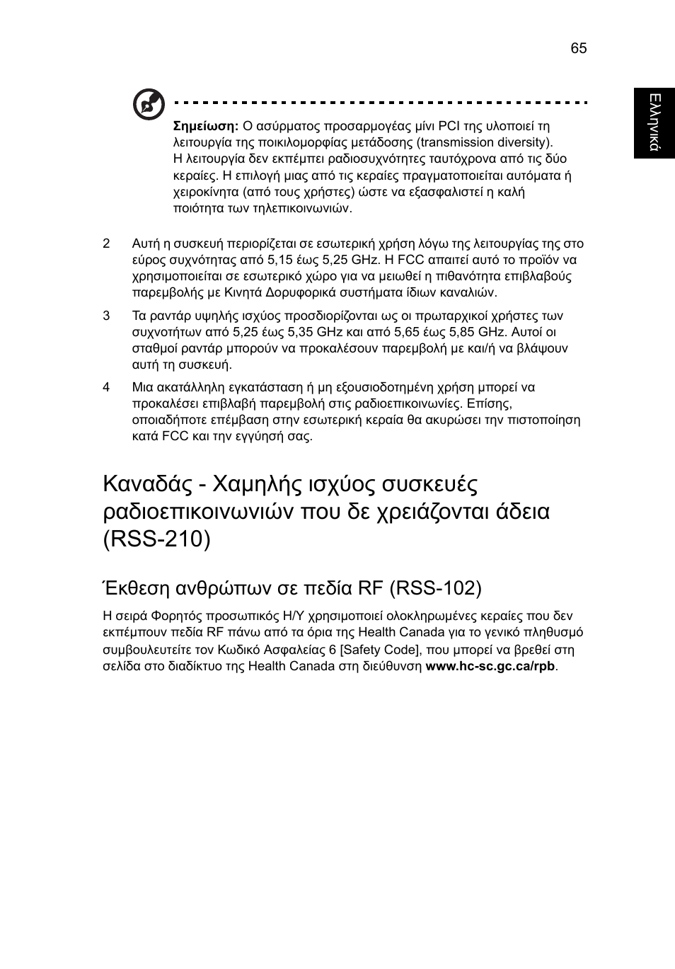 Έκθεση ανθρώπων σε πεδία rf (rss-102) | Acer Aspire V5-571G User Manual | Page 2007 / 2484