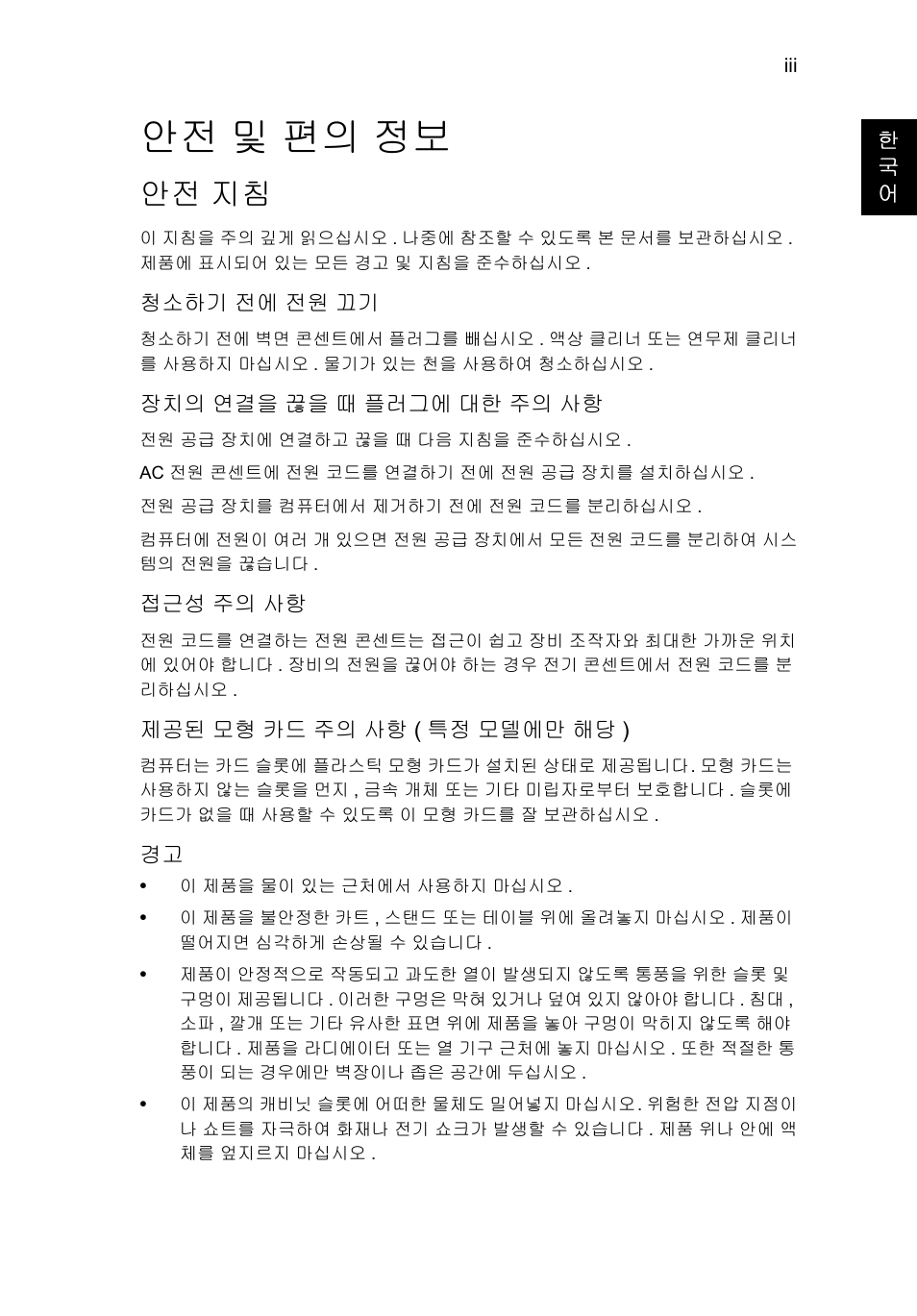 안전 및 편의 정보, 안전 지침 | Acer Aspire V5-571G User Manual | Page 2097 / 2484