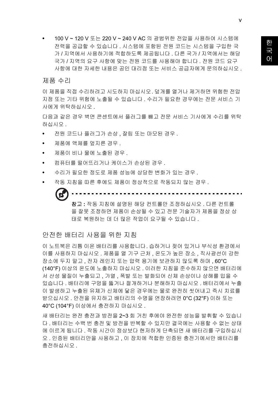 한 국 어, 제품 수리, 안전한 배터리 사용을 위한 지침 | Acer Aspire V5-571G User Manual | Page 2099 / 2484