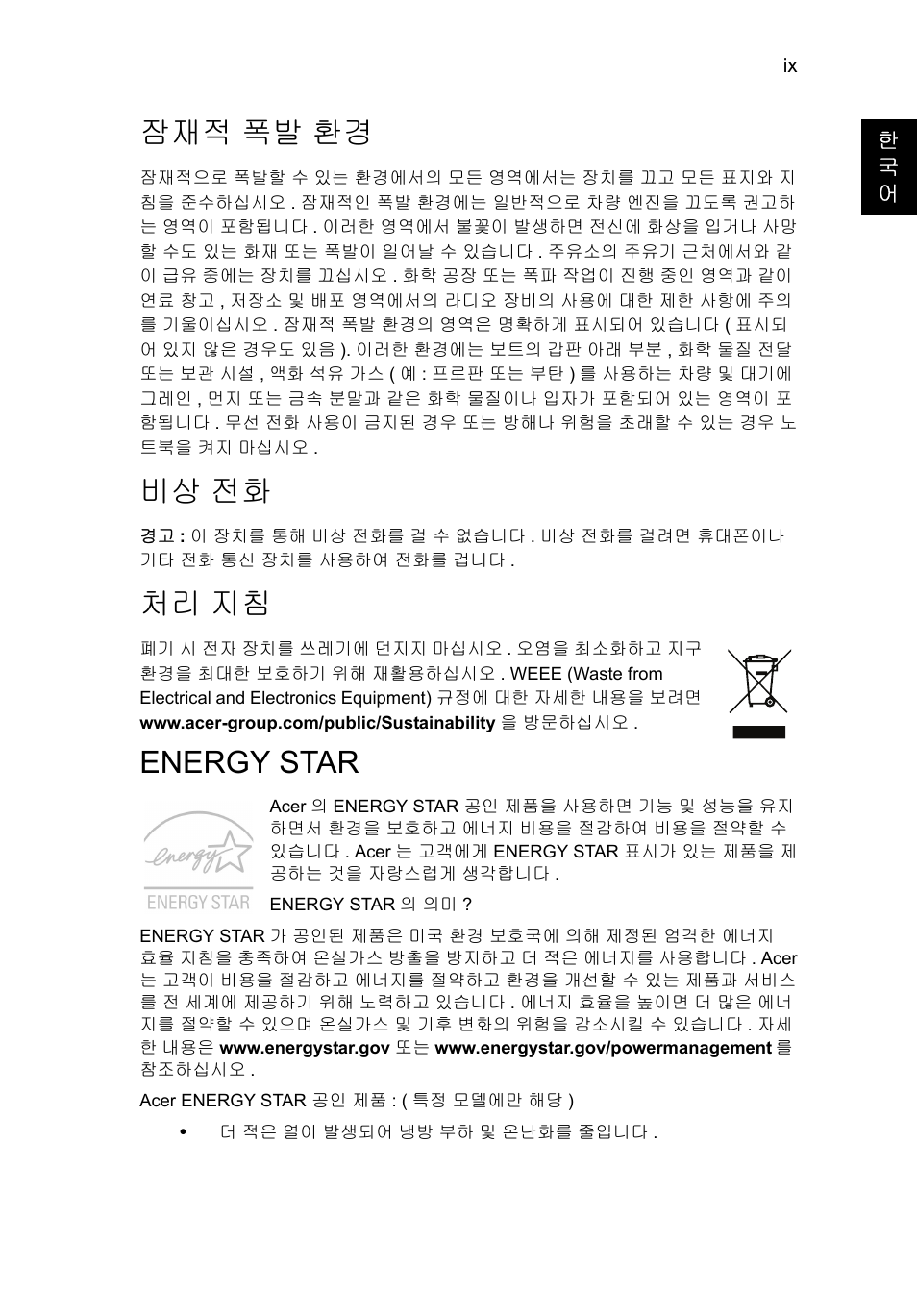 잠재적 폭발 환경, 비상 전화, 처리 지침 | Energy star | Acer Aspire V5-571G User Manual | Page 2103 / 2484